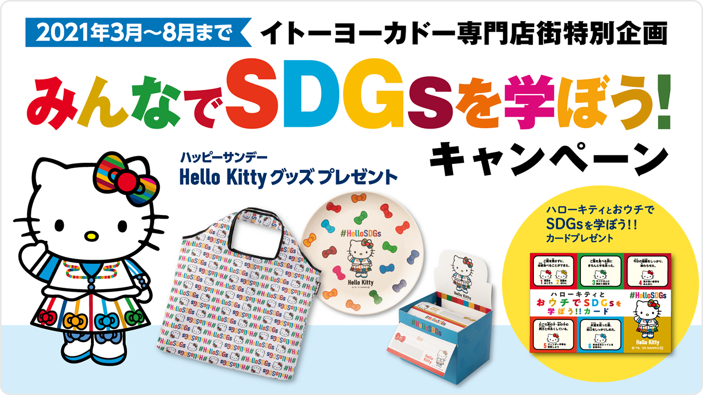 みんなのsdgsへの取り組み イトーヨーカドー専門店街 みんなのsdgsへの取り組み イトーヨーカドー専門店街