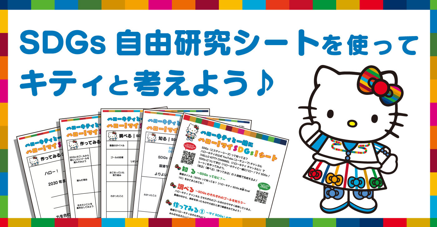 「SDGs自由研究シート」を使って「SDGs」を考えよう！