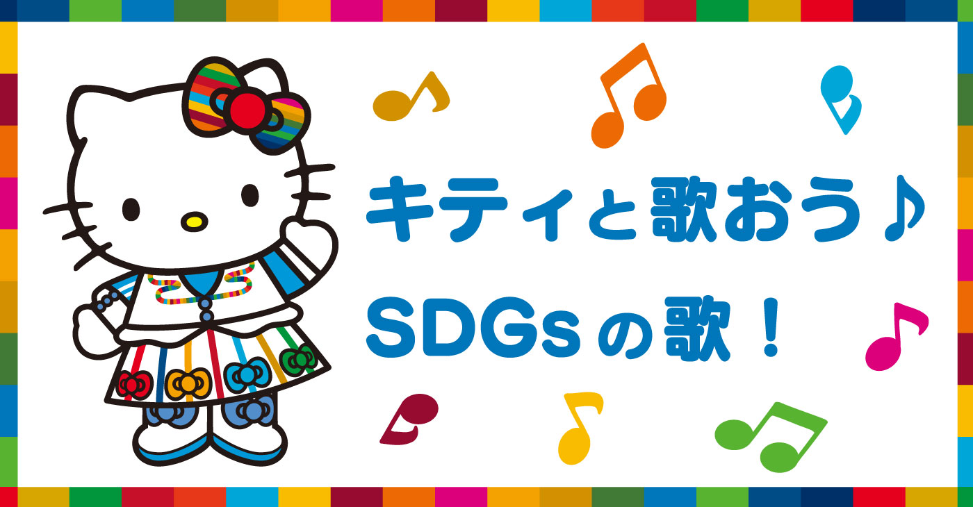 キティと歌おう　SDGsの歌！